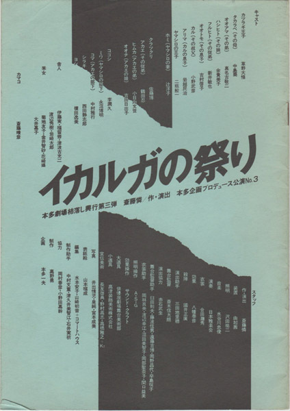 【舞台パンフ】イカルガの祭り／斎藤憐