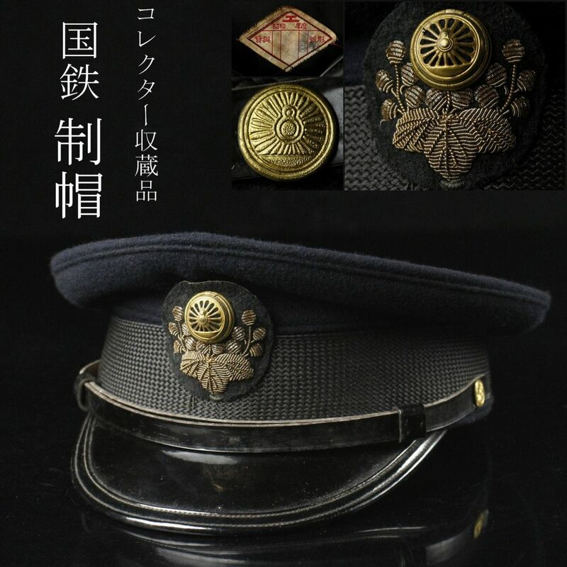 【LIG】国鉄 日本国有鉄道 制帽 帽子 コレクター収蔵品 [.Y]24.3