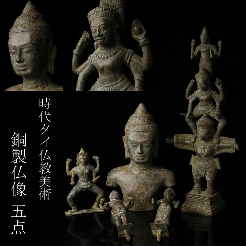 【LIG】時代タイ仏教美術 銅製 仏像 全5点 アンコールワット クメール 時代古玩 コレクター収蔵品 [.QI]24.4