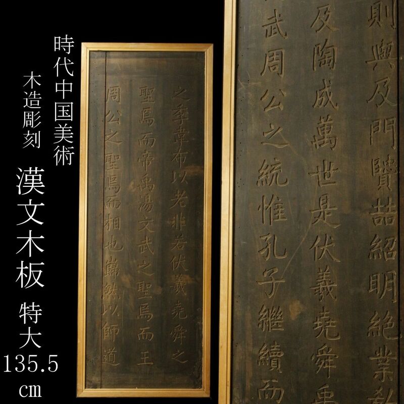 【LIG】時代中国美術 木造彫刻 漢文木板 特大135.5㎝ 中国古玩 ① [-YU]24.4