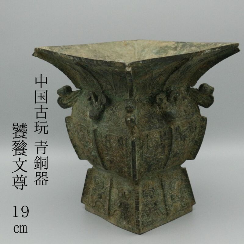 【LIG】中国古玩 青銅器 饕餮文尊 19㎝ 細密造 古美術品 コレクター収蔵品[.WT]24.04