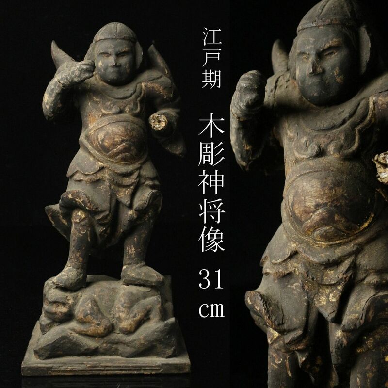【LIG】江戸期 木彫 神将像 31㎝ 時代仏教美術 寺院収蔵品 [.QW]24.4