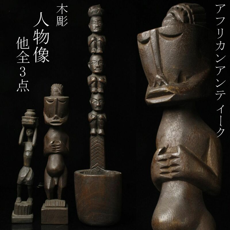 【LIG】アフリカアンティーク 木彫 人物像 他 全3点 置物 柄杓 民族美術 コレクター収蔵品 [.QU]23.4