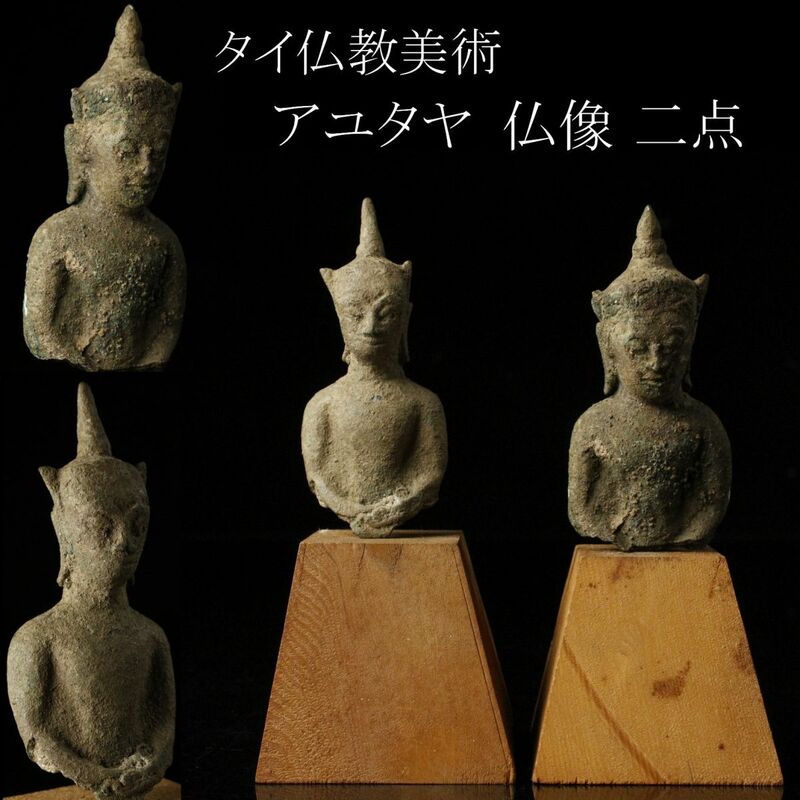 【LIG】タイ仏教美術 アユタヤ 仏像 二点 石仏 銅製 コレクター収蔵品 [.ET]24.2