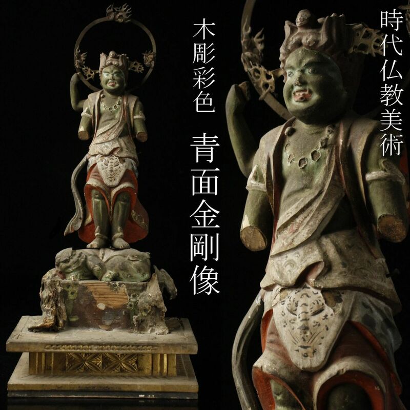 【LIG】時代仏教美術 木彫彩色 青面金剛像 35㎝ 細密彫刻 寺院収蔵品 [.WW]24.1