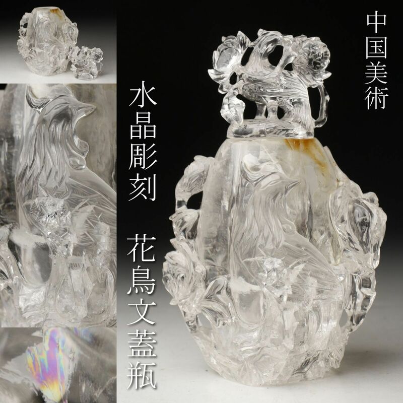 【LIG】中国美術 水晶彫刻 花鳥文蓋瓶 16㎝ 854g 飾瓶 花器 唐物 時代古玩 [.TT]23.12