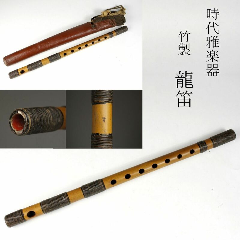 【LIG】時代雅楽器 竹製 龍笛 神楽笛 神楽 和楽器 ④ [-ER]23.9
