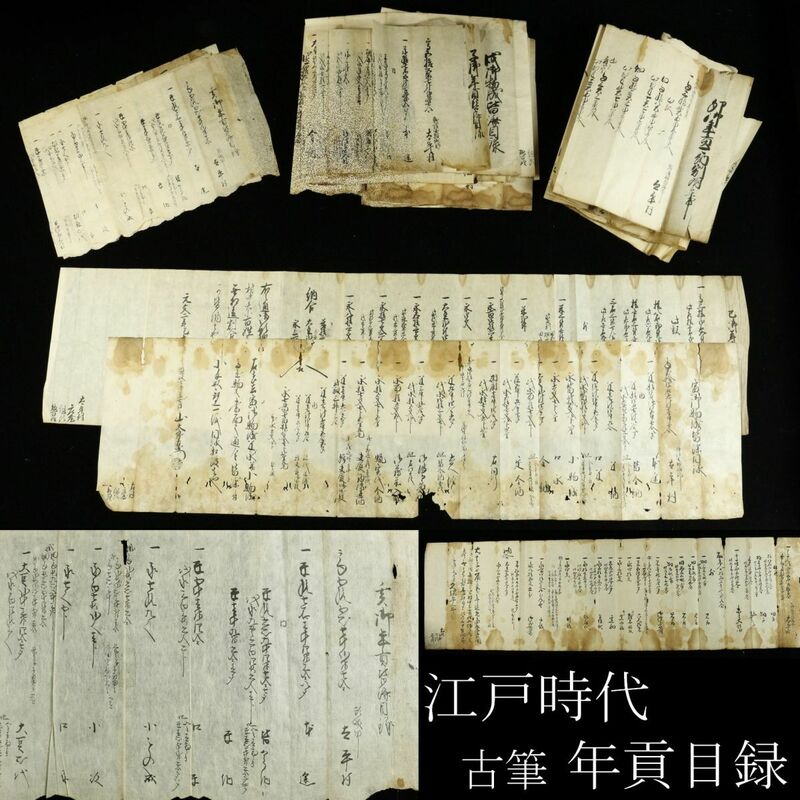 【LIG】江戸時代 寛保 天保年号 年貢目録 肉筆古書 古文書 旧家蔵出品 [.Y]23.8