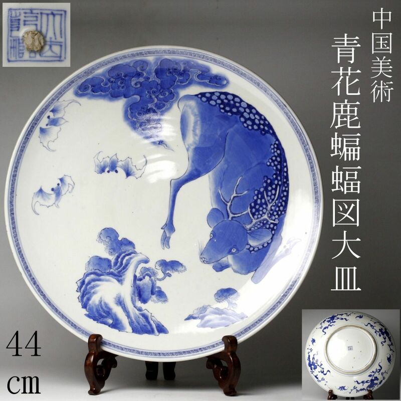 【LIG】中国美術 青花 鹿蝙蝠図大皿 44㎝ 在印 染付 時代古玩 コレクター収蔵品 [.O]23.9