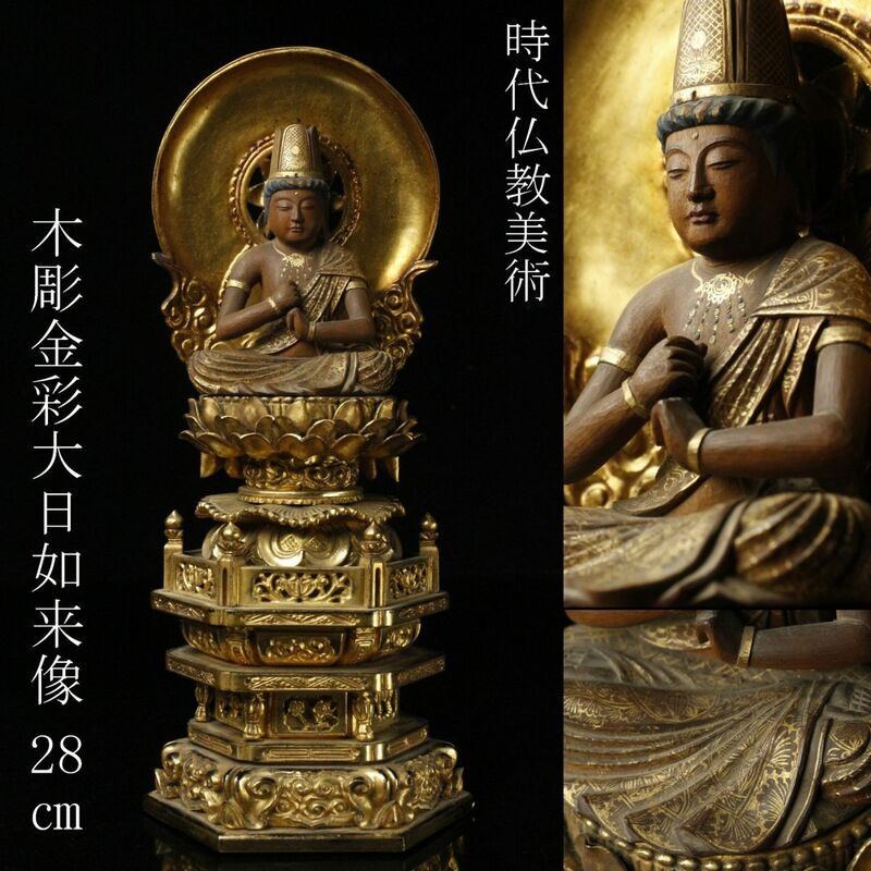 【LIG】時代仏教美術 木彫金彩 大日如来像 28㎝ 寺院引取品 [.RQ]24.3