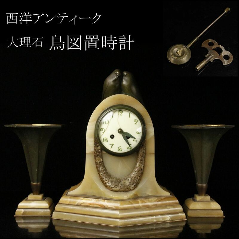 【LIG】西洋アンティーク 大理石 鳥図置時計 36㎝ 花瓶 一対 ゼンマイ式 ブロンズ マントルクロック [.RQ]24.3