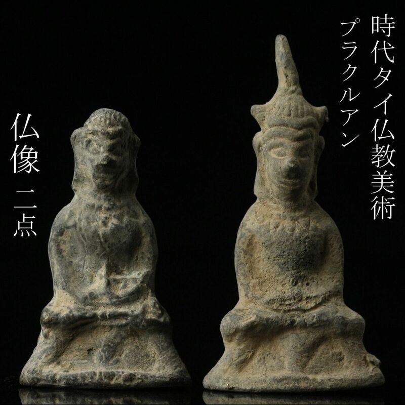 【LIG】時代タイ仏教美術 仏像 二点 プラクルアン 御守 小仏 コレクター収蔵品 24 [P]24.2