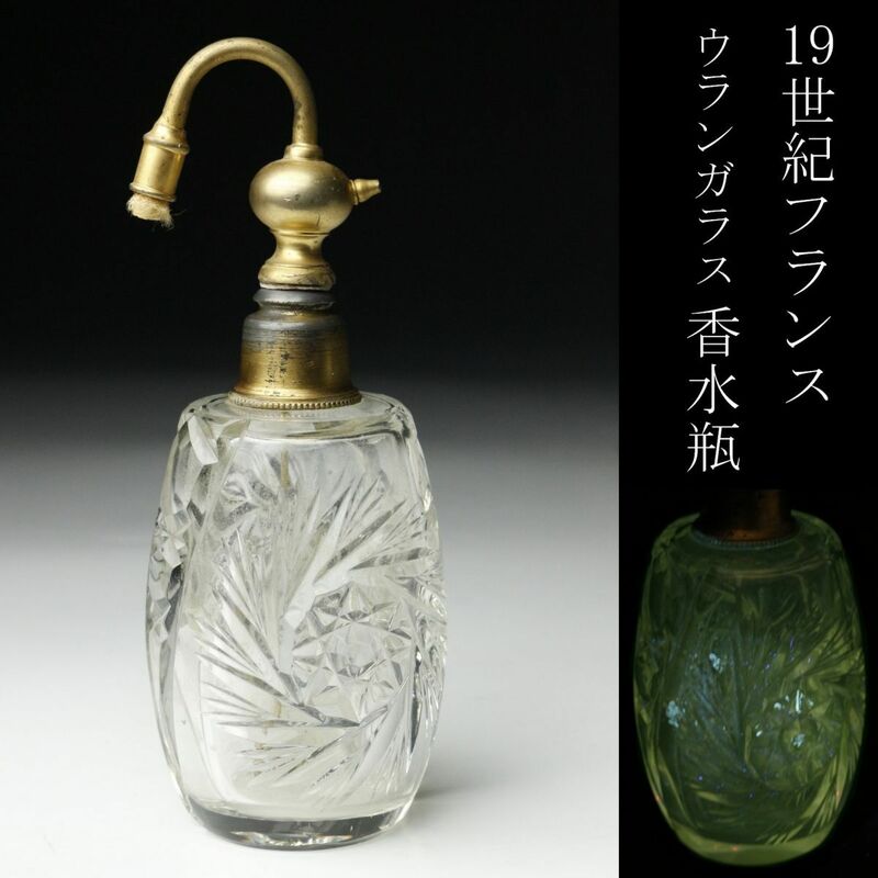 【LIG】19世紀 フランス ウランガラス 香水瓶 アンティーク [.Y]24.2