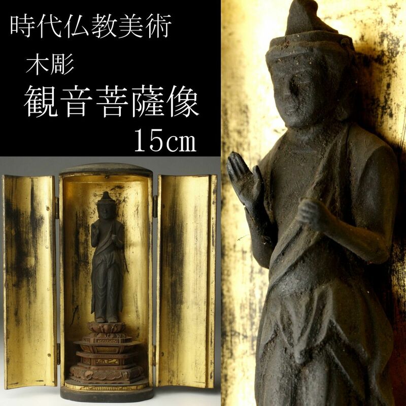 【LIG】時代仏教美術 木彫 観音菩薩像 15㎝ 仏像 細密彫刻 厨子付 ③ [-QWO]24.4