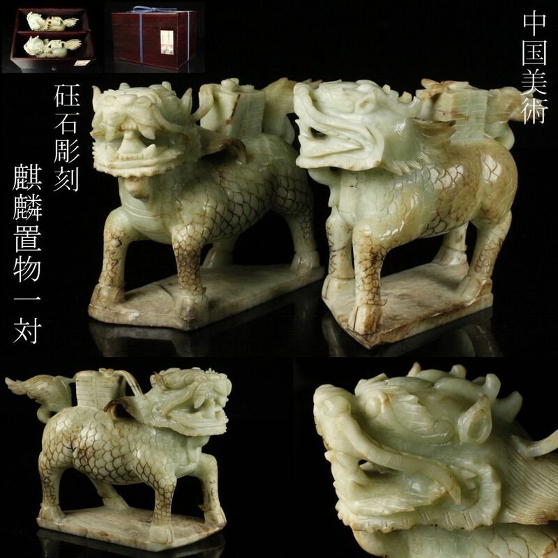 【LIG】中国美術 砡石彫刻 麒麟置物 一対 25㎝ 総重量6.1kg 時代古玩 漆塗箱 [.WI]24.3