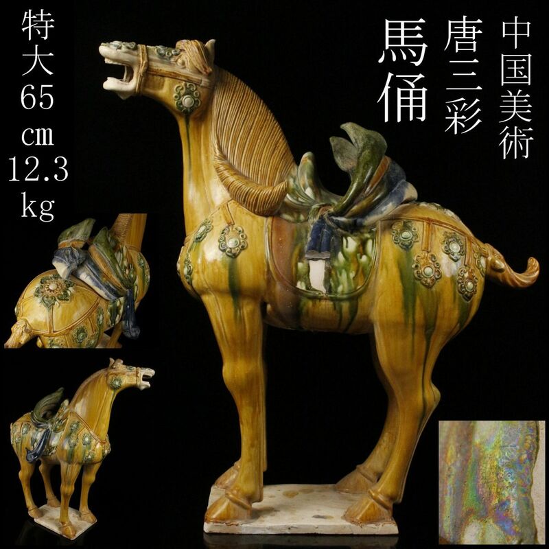 【LIG】中国美術 唐三彩 馬俑 特大65㎝ 12.3kg 置物 銀化 時代古玩 コレクター収蔵品 [P]24.5