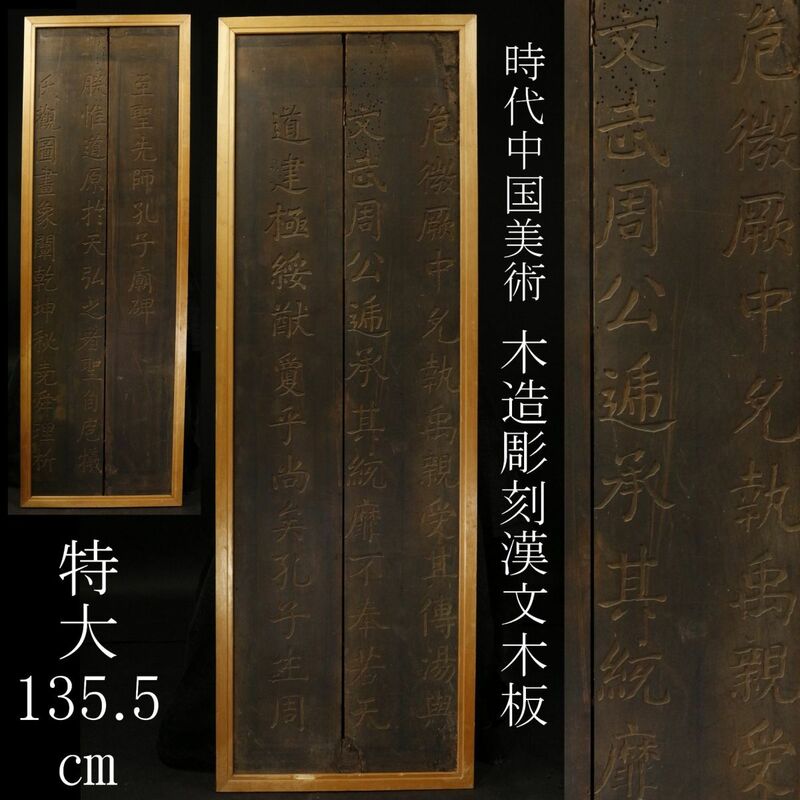 【LIG】時代中国美術 木造彫刻 漢文木板 特大135.5㎝ 衝立 中国古玩 ④ [-YU]24.4