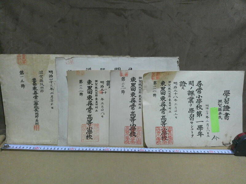 ◎蔵出・古文書・印刷物「明治38~43年・学習證書３枚、修業証書１枚、卒業証書１枚」近江坂田郡東黒田尋常高等小学校