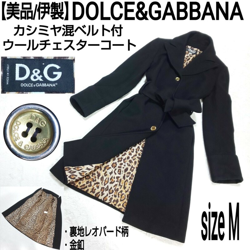 【美品/伊製】DOLCE&GABBANA カシミヤ混ベルト付ウールチェスターコート ロングコート ステンカラーコート 裏地レオパード 金釦 カシミア