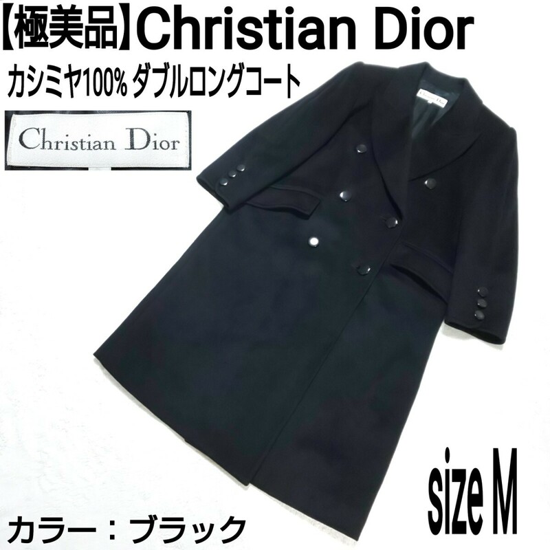 【極美品】Christian Dior クリスチャンディオール カシミヤ100% ダブルロングコート チェスターコート カシミア ブラック レディース 9/M