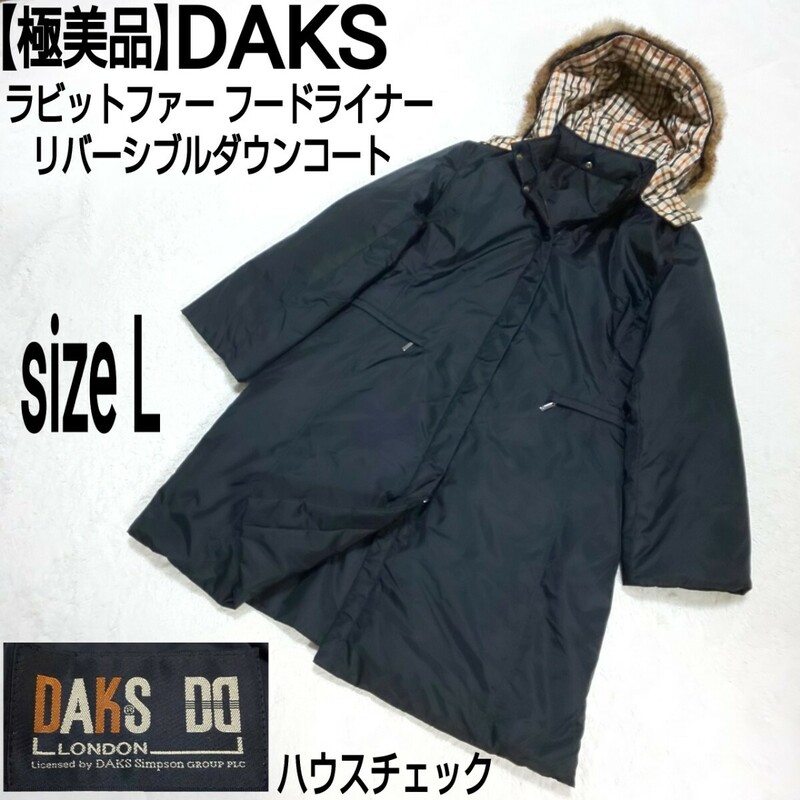 【極美品】DAKS ダックス ハウスチェック ラビットファー フードライナーリバーシブルダウンコート ダウンジャケット 黒 レディース 11/L