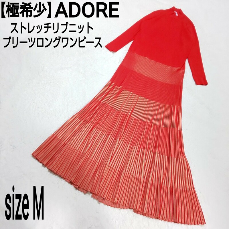 【極希少】ADORE アドーア ストレッチ プリーツロングワンピース リブニットワンピース レッド レディース 38/Mサイズ