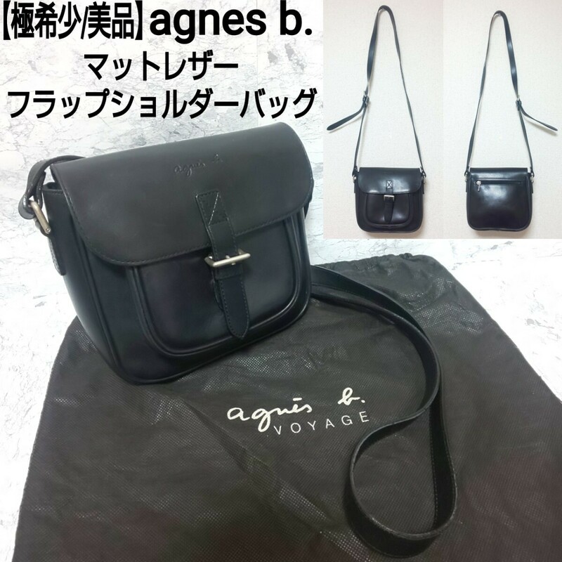 【極希少/美品】agnes b. アニエスベー マットレザー フラップショルダーバッグ レザー 本革 ブラック 黒 レディース