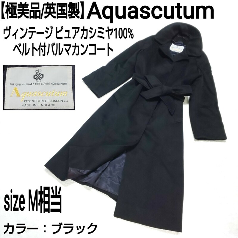 【極美品/英国製】Aquascutum ヴィンテージ ピュアカシミヤ100% ベルト付バルマカンコート(M) ステンカラーコート ロングコート ブラック