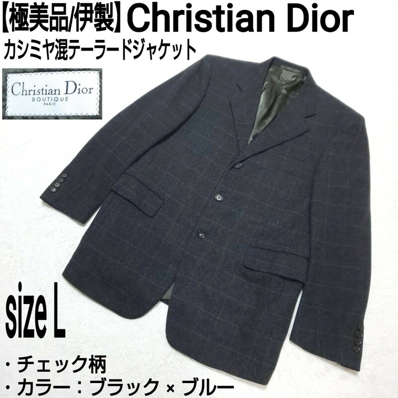 【極美品/伊製】Christian Dior クリスチャンディオール カシミヤ混テーラードジャケット ブレザー チェック柄 カシミア フォーマル 50/L