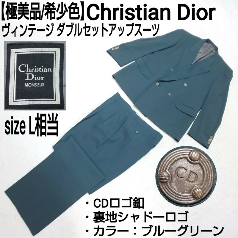 【極美品/希少色】Christian Dior ダブルセットアップスーツ ツータックパンツ フォーマル CDロゴ釦 裏地シャドーロゴ ブ青緑 L相当