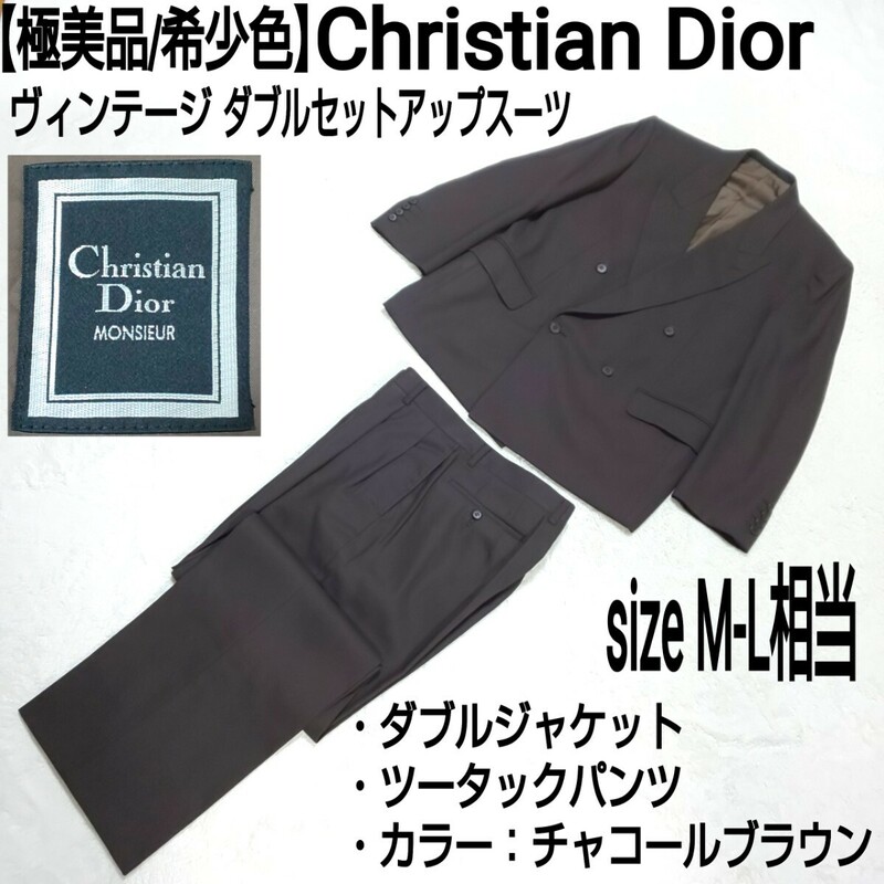 【極美品/希少色】Christian Dior ヴィンテージ ダブルセットアップスーツ ツータックパンツ フォーマル チャコールブラウン ML相当