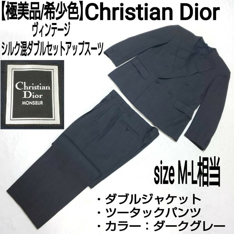 【極美品/希少色】Christian Dior シルク混ダブルセットアップスーツ ツータックパンツ フォーマル 裏地シャドーロゴ ダークグレー ML相当