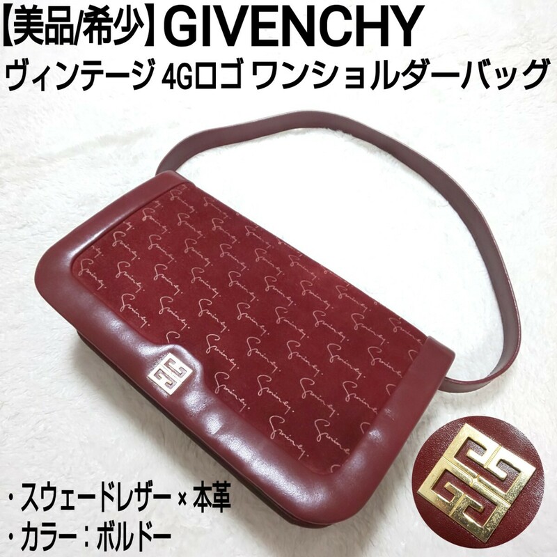 【美品/希少】GIVENCHY ジバンシー ヴィンテージ 4Gロゴ ワンショルダーバッグ ハンドバッグ 総柄 スウェードレザー×本革 ボルドー ワイン