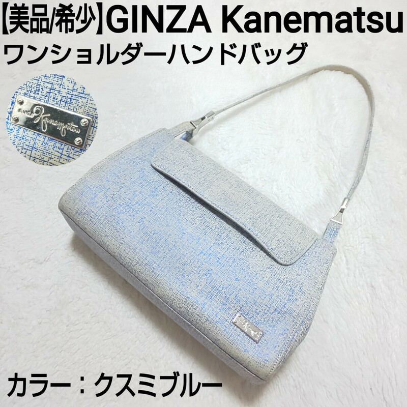 【美品/希少】GINZA Kanematsu銀座かねまつ ワンショルダーハンドバッグ ミニバッグ フォーマルバッグ クスミブルー レディース