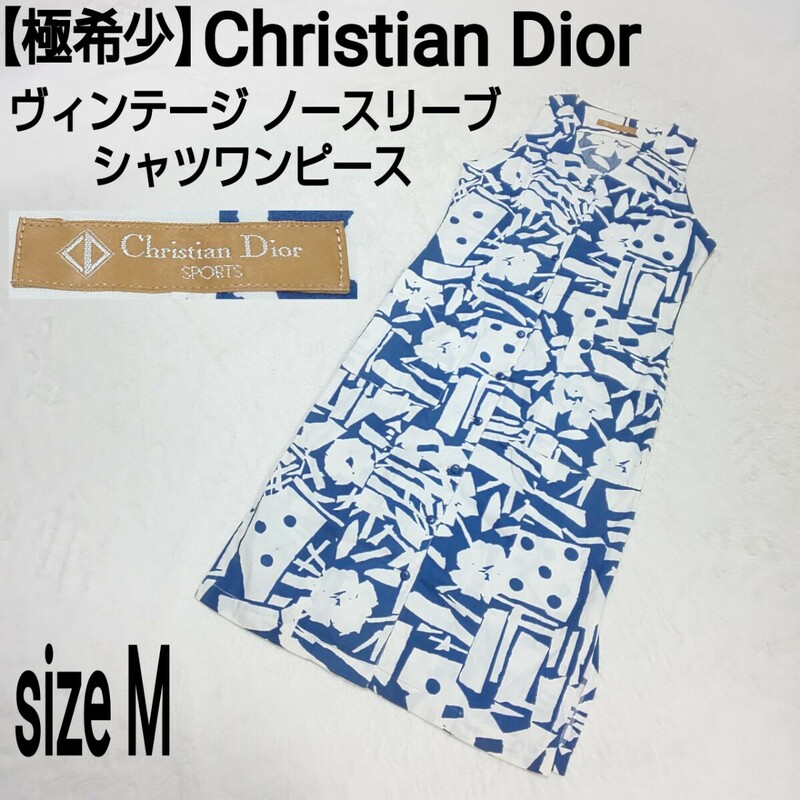 【極希少】Christian Dior クリスチャンディオール ヴィンテージ ノースリーブワンピース シャツワンピース 総柄 ブルー×ホワイト Mサイズ