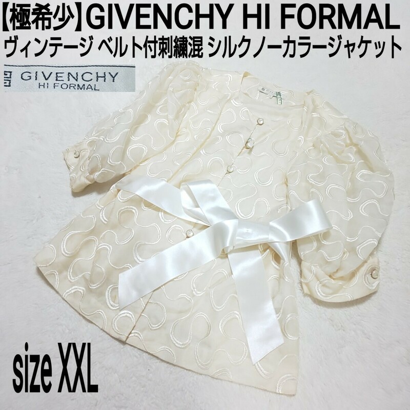 【極希少】GIVENCHY HI FORMAL by 東京ソワール ジバンシー ヴィンテージ ベルト付刺繍混シルクノーカラージャケット セレモニージャケット