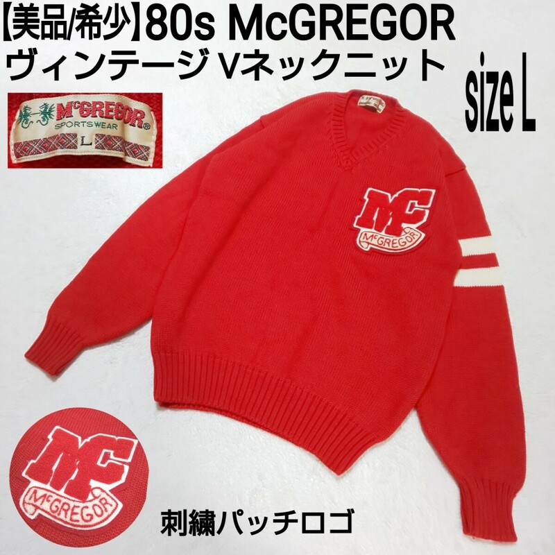 【美品/希少】80s McGREGOR マックレガー マクレガー ヴィンテージ Vネックニット セーター 刺繍パッチロゴ ニチメン取扱 メンズ Lサイズ