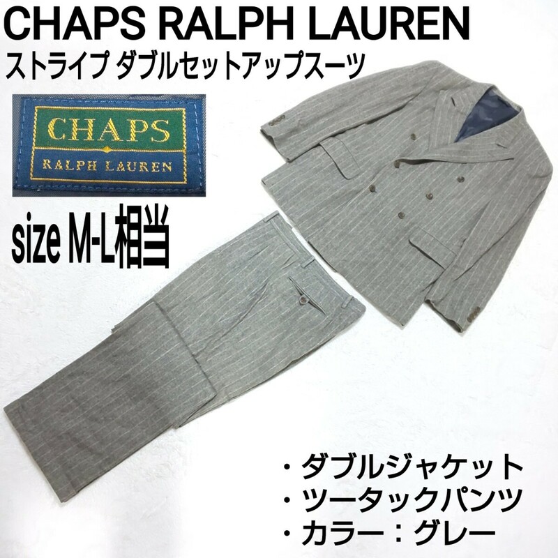 CHAPS RALPH LAUREN チャップスラルフローレン ストライプ ダブルセットアップスーツ ダブルジャケット ツータックパンツ グレー ML相当