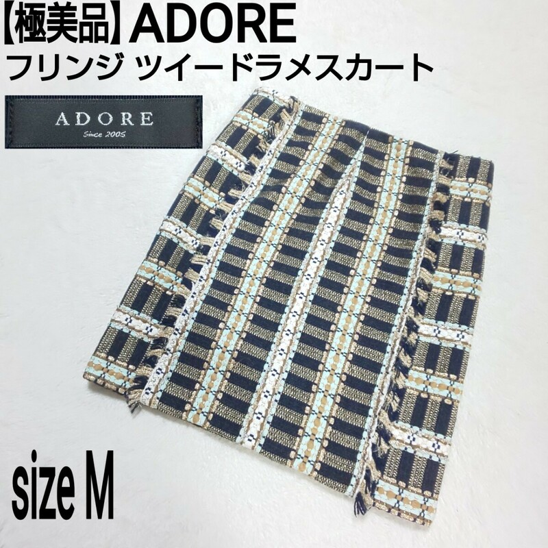 【極美品】ADORE アドーア フリンジ ツイードラメスカート マルチカラー レディース 38/Mサイズ