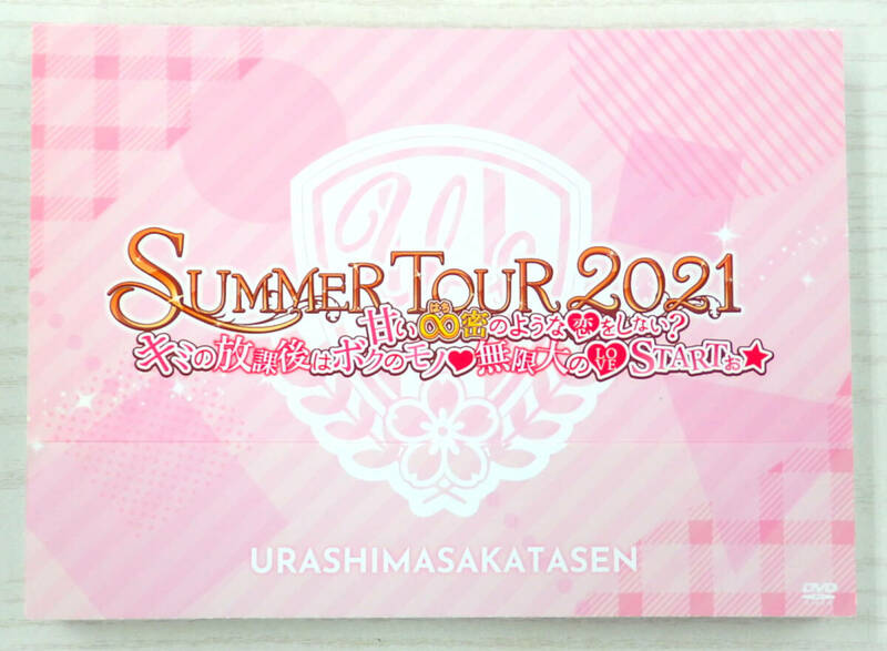 DVD 浦島坂田船 ＳＵＭＭＥＲ ＴＯＵＲ ２０２１ 甘い∞蜜のような恋をしない？ キミの放課後はボクのモノ 無限大のＬＯＶＥＳＴＡＲＴぉ