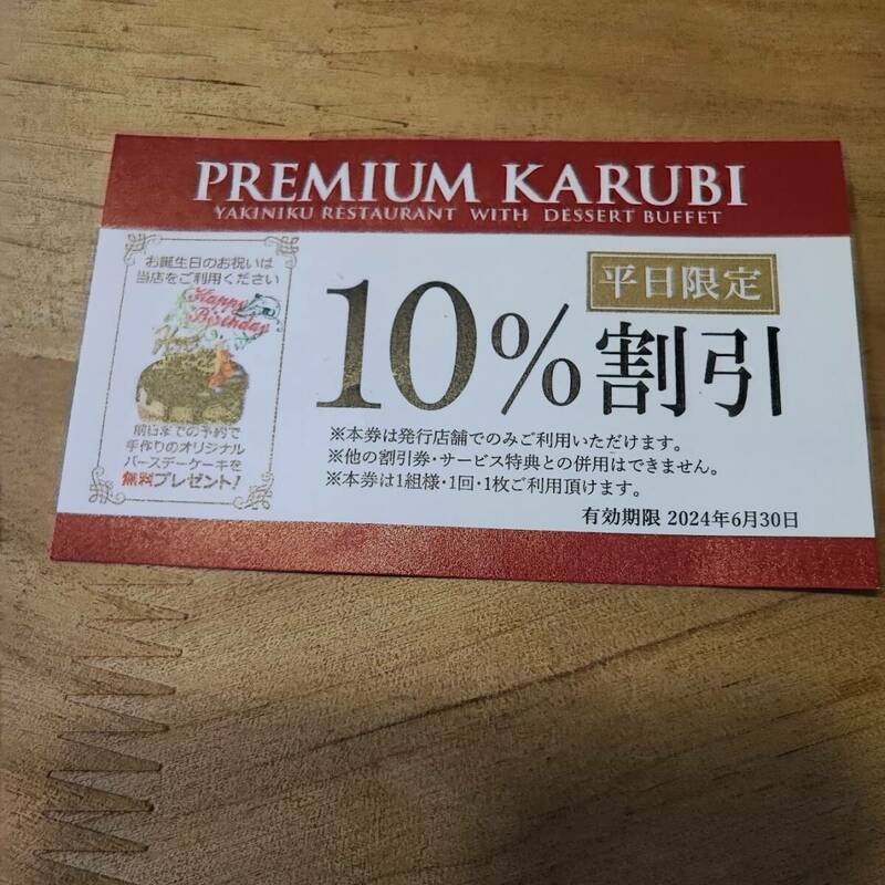 PREMIUM KARUBI 10%割引券　プレミアムカルビ　宮前平店