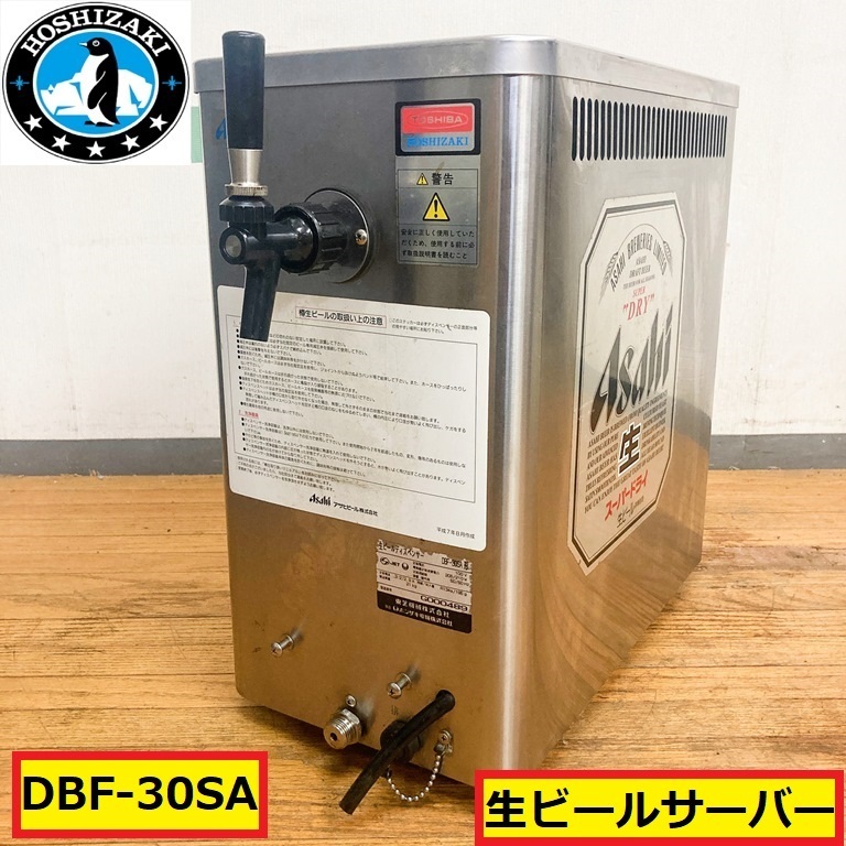 ホシザキ/生ビールディスペンサー/ビールサーバー/dbf-30sa/100v/50-60hz/本体/店舗用品/厨房/飲食店/ビアガーデン/hoshizaki/現状/01