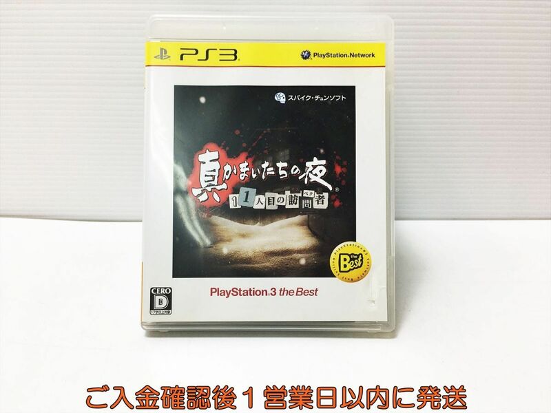 PS3 真かまいたちの夜 11人目の訪問者 PlayStation 3 the Best プレステ3 ゲームソフト 1A0301-734ka/G1
