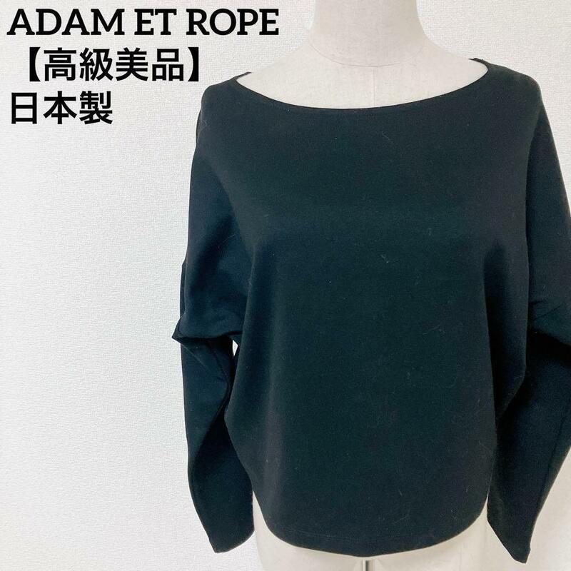 【高級美品】アダムエロペ ADAM ET ROP　日本製 シンプルブラウス ブラック カットソー　Mサイズ