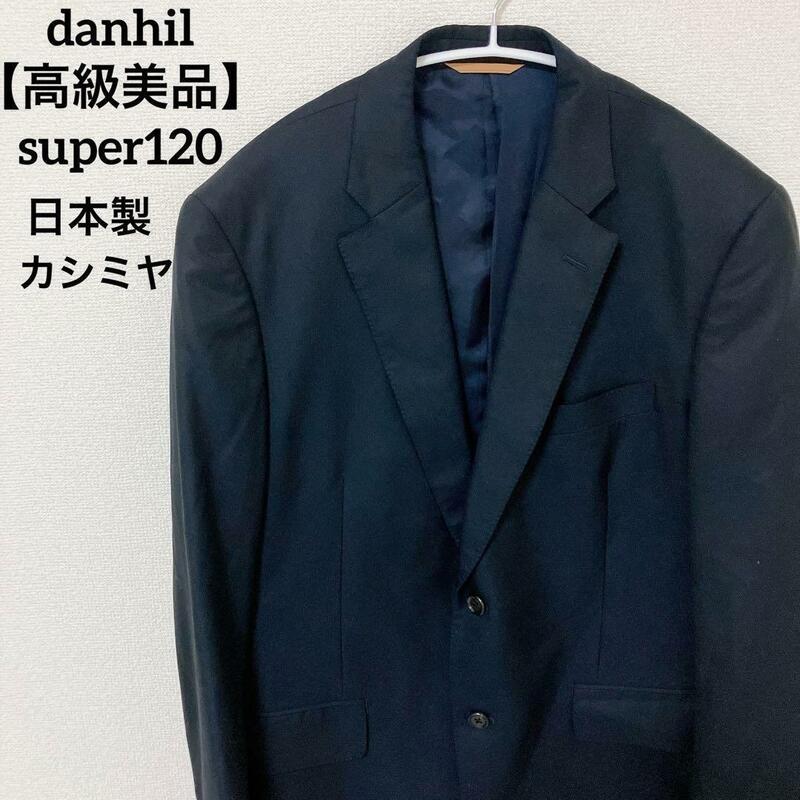 【高級美品】dunhill　ダンヒル Super120 カシミヤ テーラードジャケット　スーツ　ビジネス　仕事　通勤　ブラック