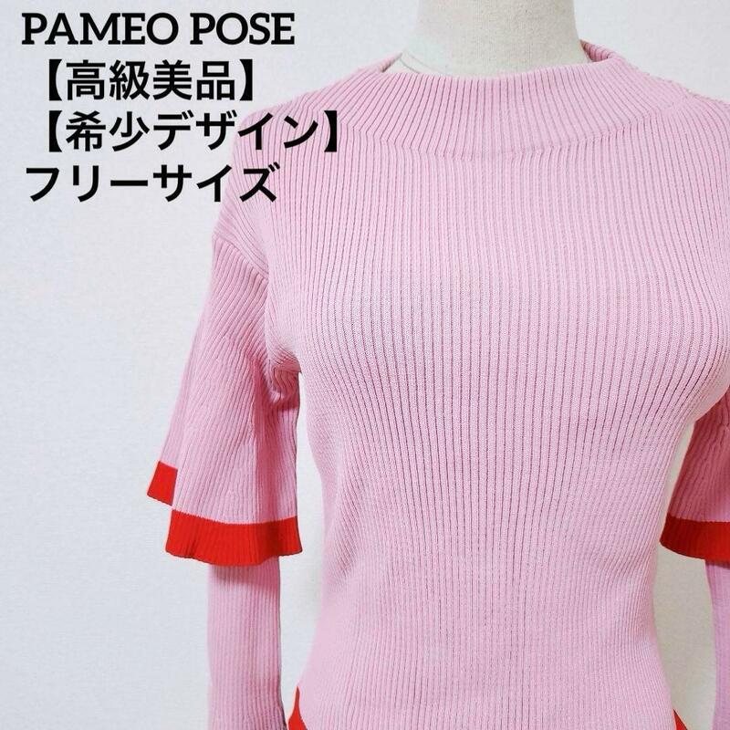 高級美品 PAMEO POSE　パメオポーズ フレアダブルスリーブリブニット フィッシュテール　ピンク　レッド　Mサイズ