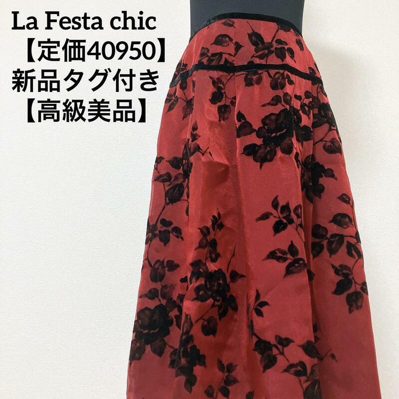 【新品タグ付き】定価40950円 La Festa chic　 ラフェスタシック ボタニカルスカート　レッド　ブラック　Mサイズ