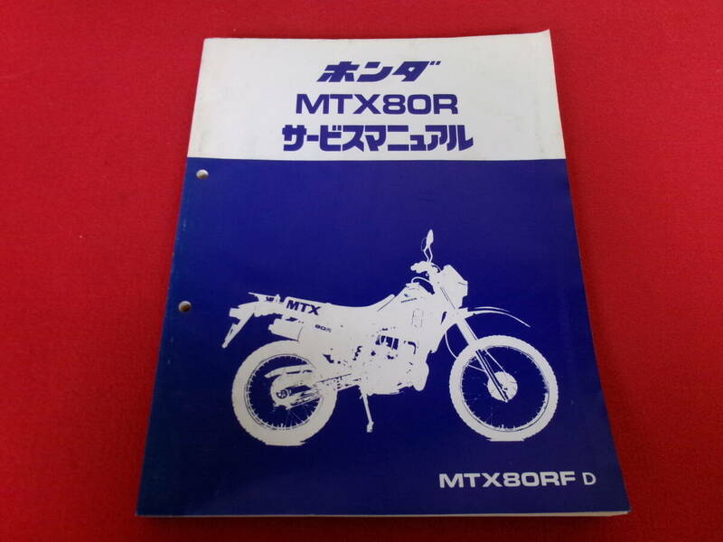 N-806【6-2】◎9 HONDA ホンダ サービスマニュアル MTX80R / バイク 二輪車 オートバイ 整備書