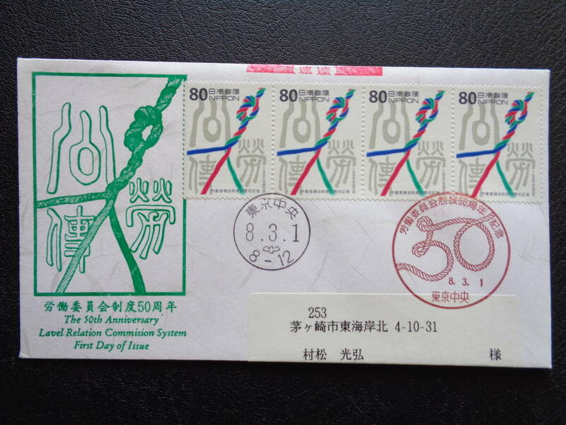 初日カバー　　鳴美版　　速達　　1996年　　労働委員会制度５０周年　　東京中央/平成8.3.1