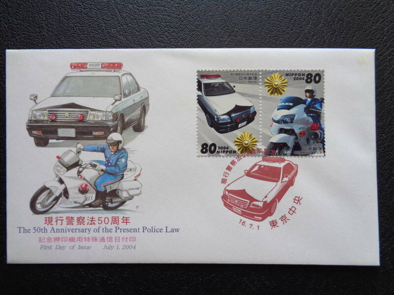 初日カバー　　2004年　　現行警察法５０周年　　東京中央/平成16.7.1　　　記念押印機用特殊通信日付印